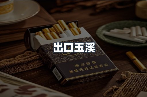 出口玉溪