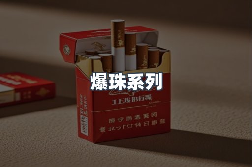 爆珠系列