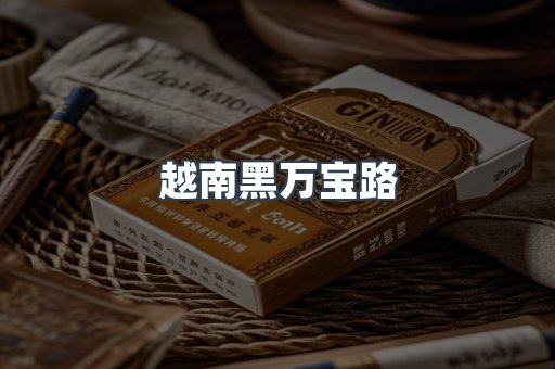 越南黑万宝路